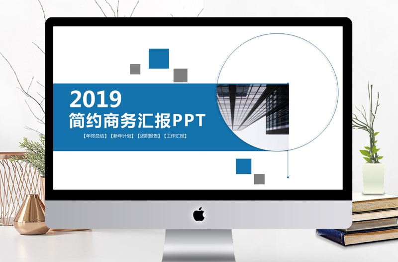 2019蓝色简约商务汇报PPT模板