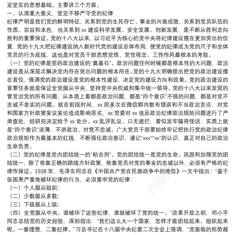 廉政党课：严守党的纪律加强党性修养做一名好党员好干部