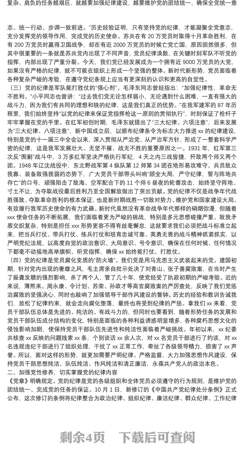 廉政党课：严守党的纪律加强党性修养做一名好党员好干部