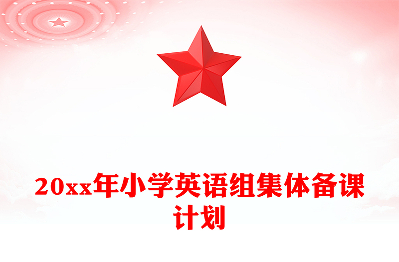 20xx年小学英语组集体备课计划