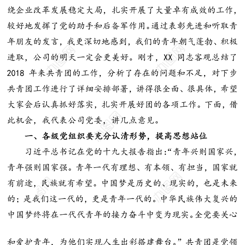 在公司“五四”团青工作座谈会上的讲话