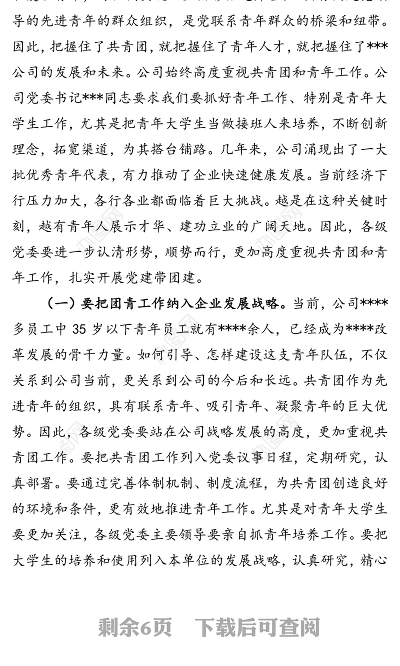 在公司“五四”团青工作座谈会上的讲话