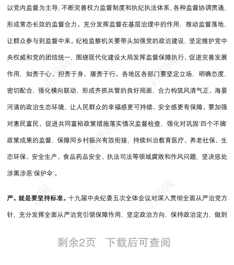 2021专题党课：加强党的纪律建设要严字当头下载