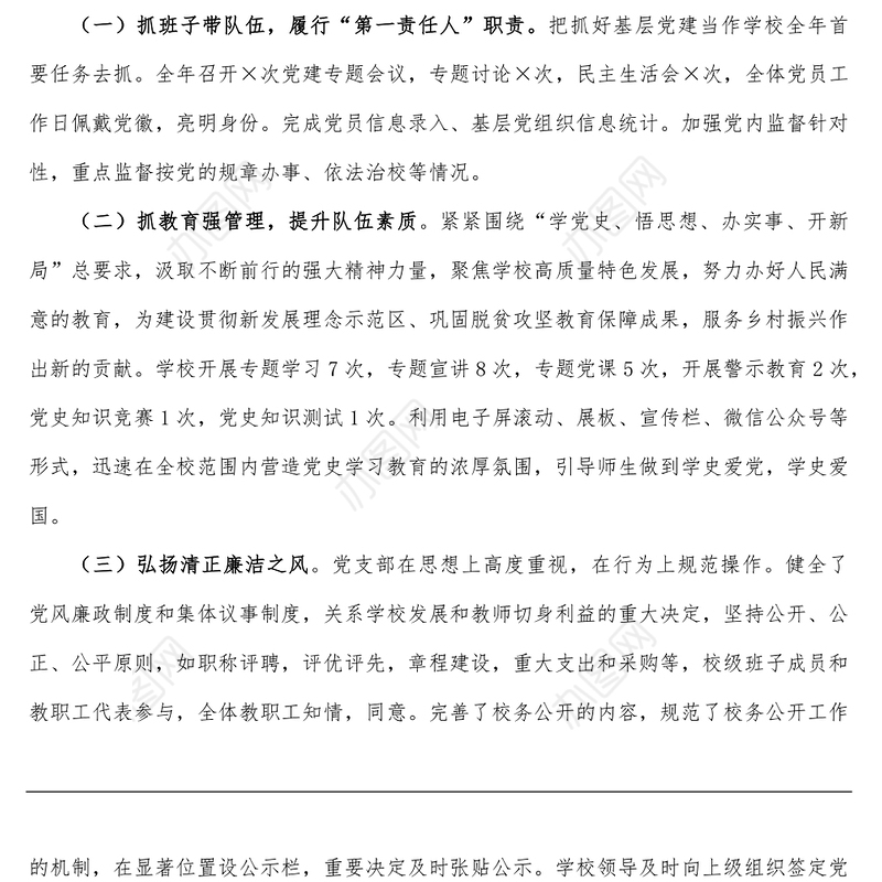 小学党支部书记2021年抓基层党建工作述职报告