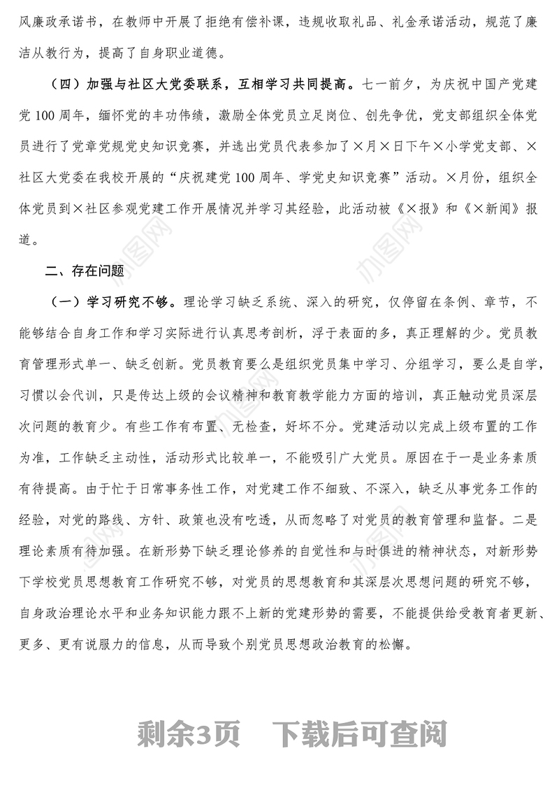 小学党支部书记2021年抓基层党建工作述职报告