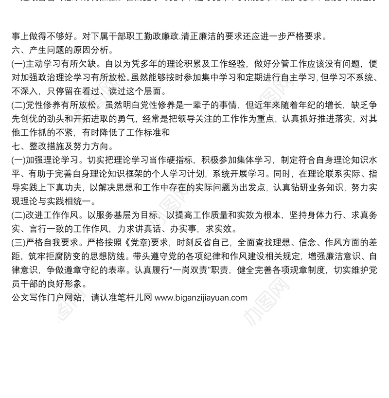 公司基层党组织2021年度组织生活会个人对照检查材料