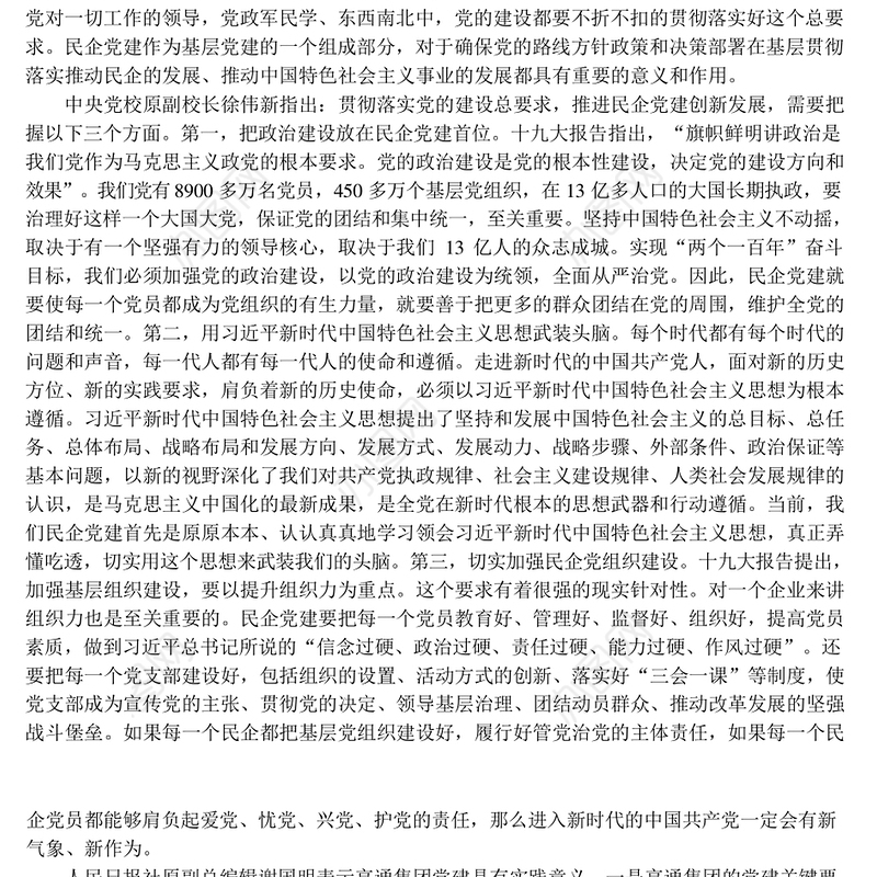 学习贯彻新时代党的建设总要求-民企党建实践创新研讨会综述