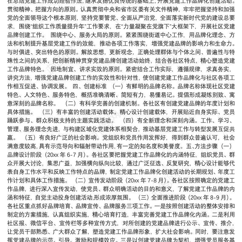 城市基层党建“一社区一品牌一旗帜”工作实施方案（街道）