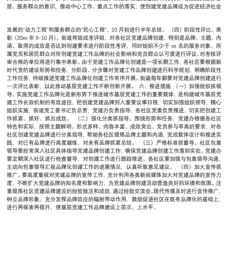 城市基层党建“一社区一品牌一旗帜”工作实施方案（街道）