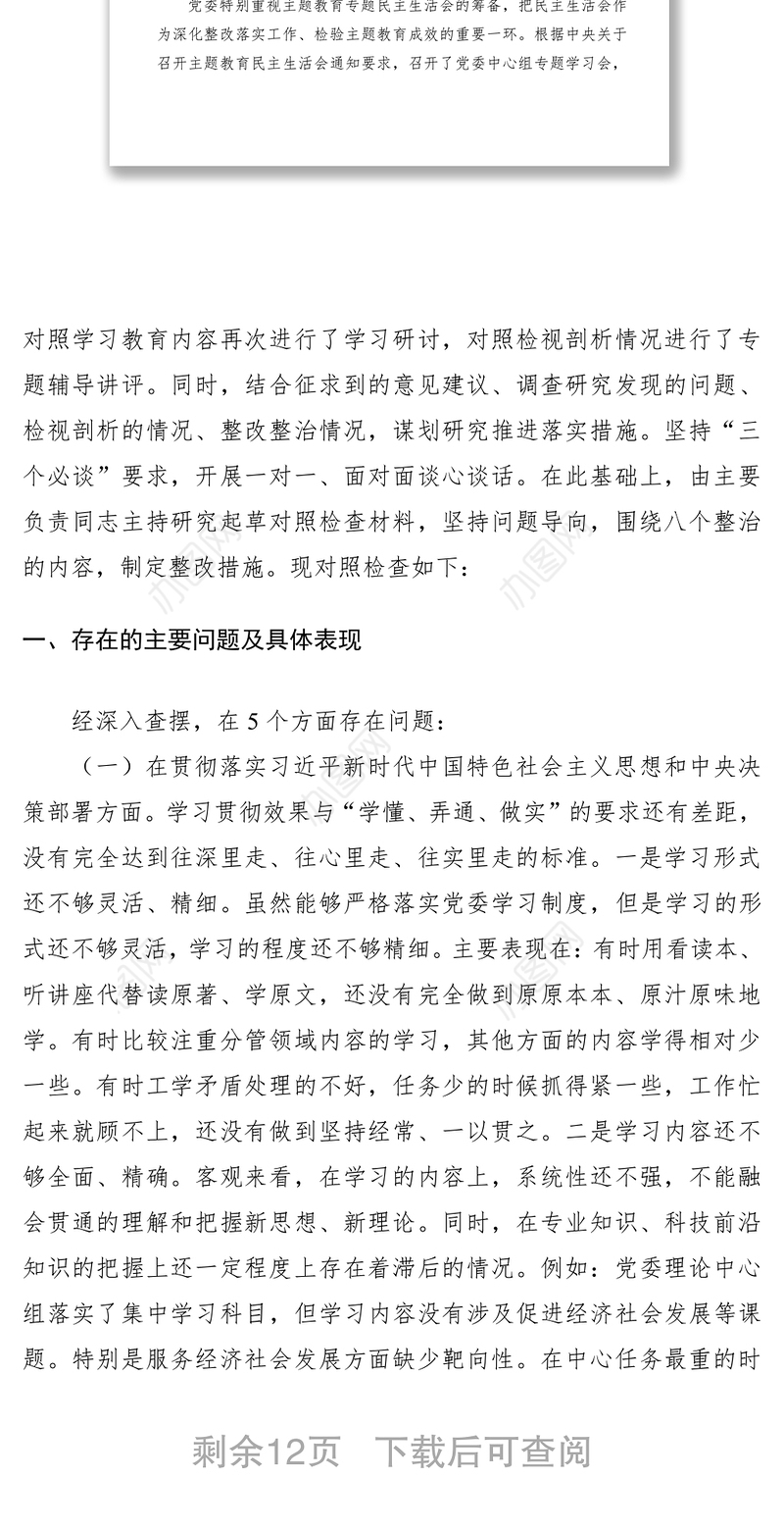 2021“不忘初心、牢记使命”主题教育专题民主生活会领导班子对照检查材料（领导班子）