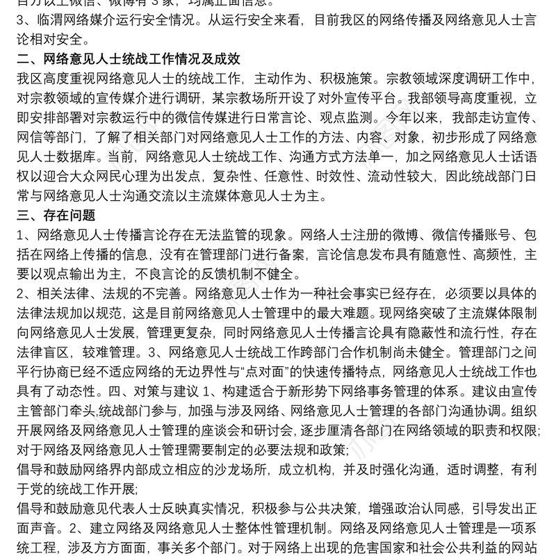 2021新时代网络人士统战工作情况研究报告