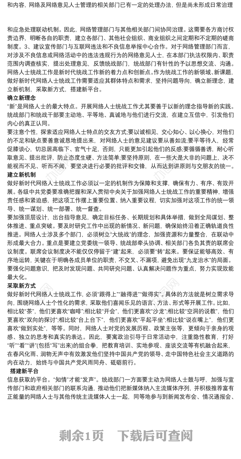 2021新时代网络人士统战工作情况研究报告