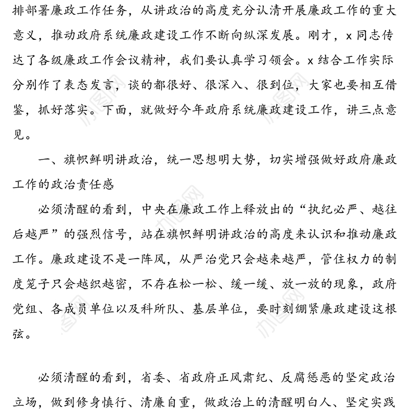 市政府廉政工作会议领导讲话范文