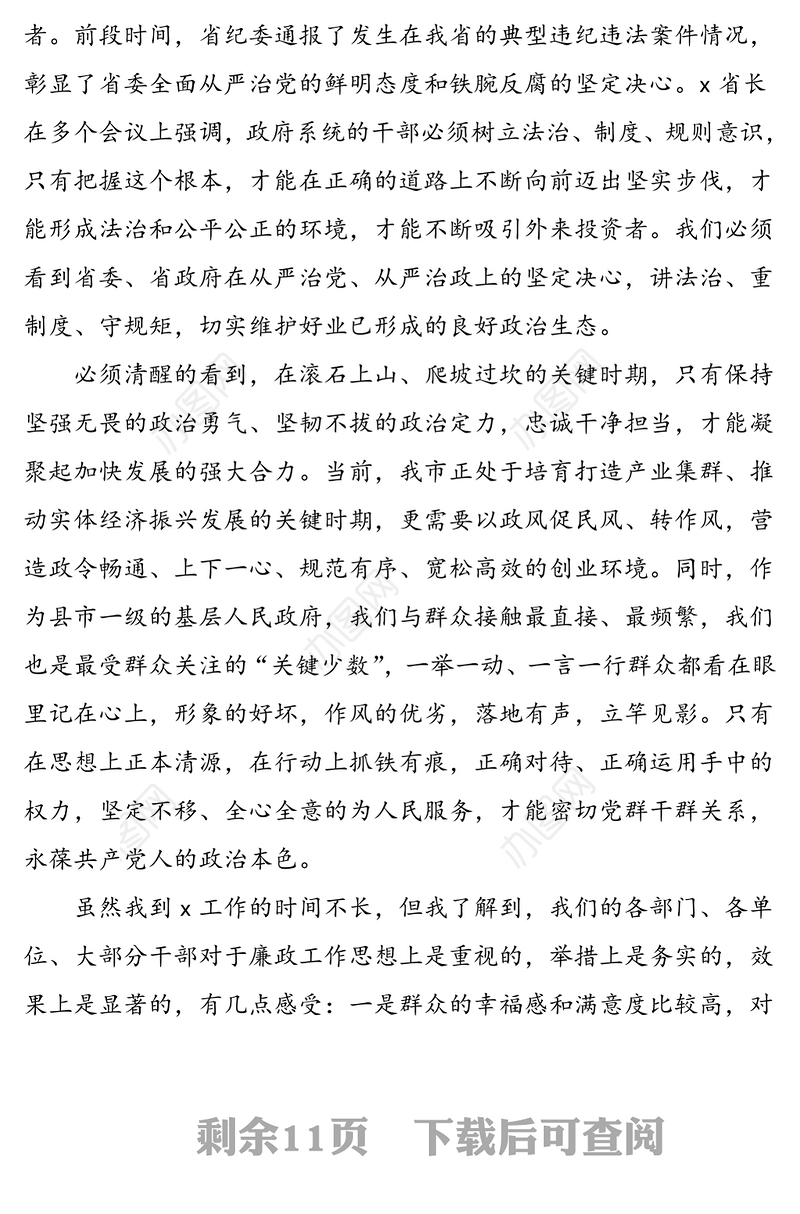 市政府廉政工作会议领导讲话范文