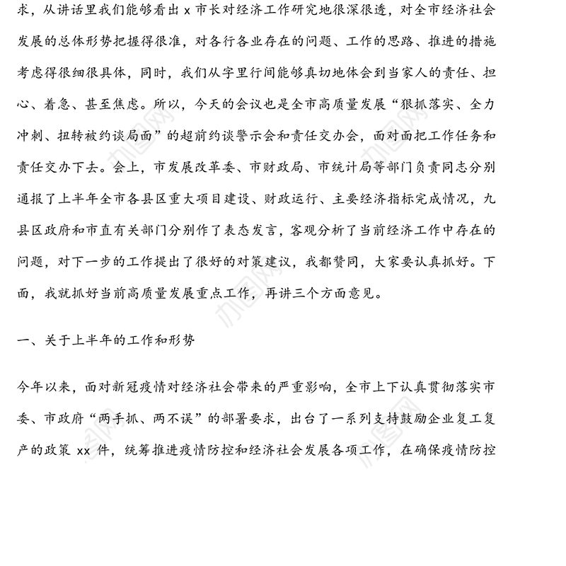副市长在全市上半年高质量发展重点工作调度会上的讲话