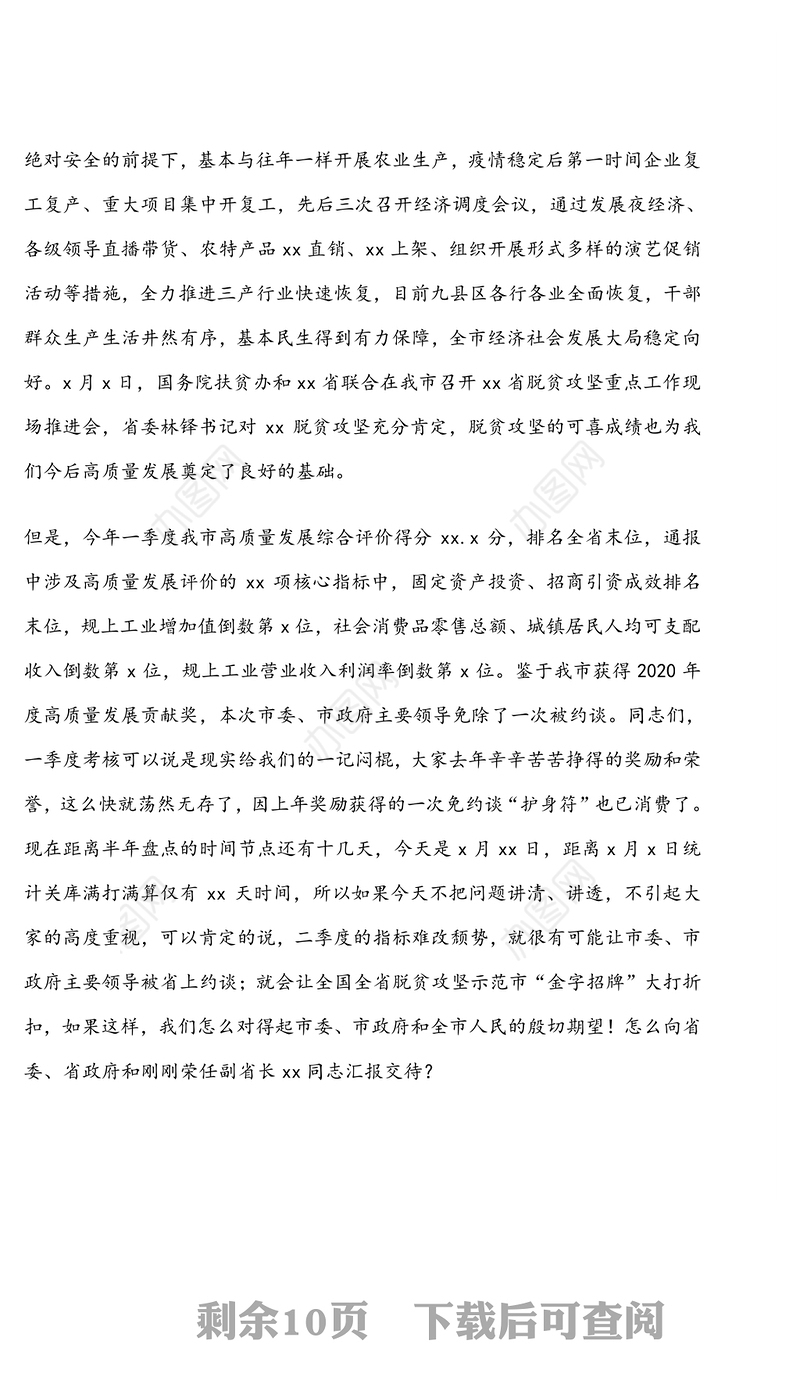 副市长在全市上半年高质量发展重点工作调度会上的讲话