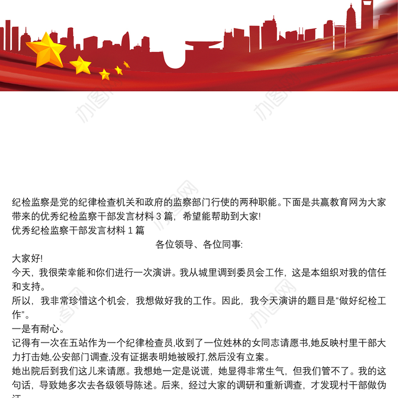 优秀纪检监察干部发言材料3篇