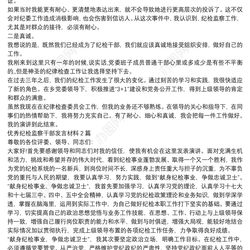 优秀纪检监察干部发言材料3篇