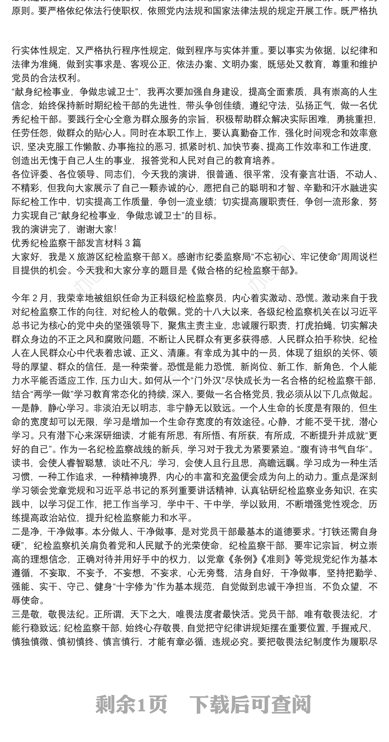 优秀纪检监察干部发言材料3篇