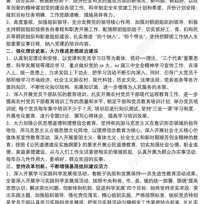 村党支部党建工作计划