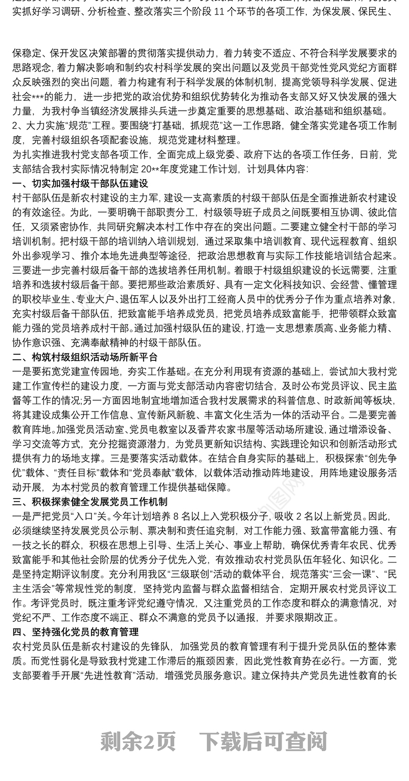 村党支部党建工作计划