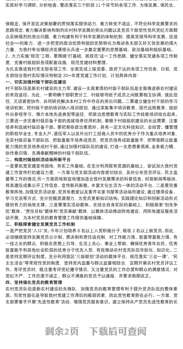 村党支部党建工作计划