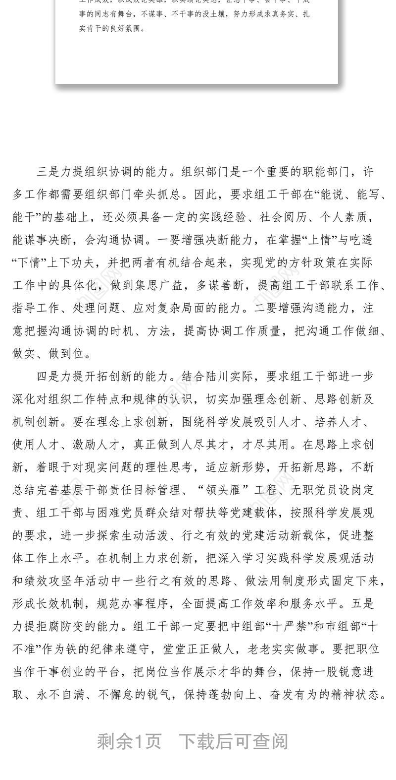 2021组工干部能力提升经验交流材料