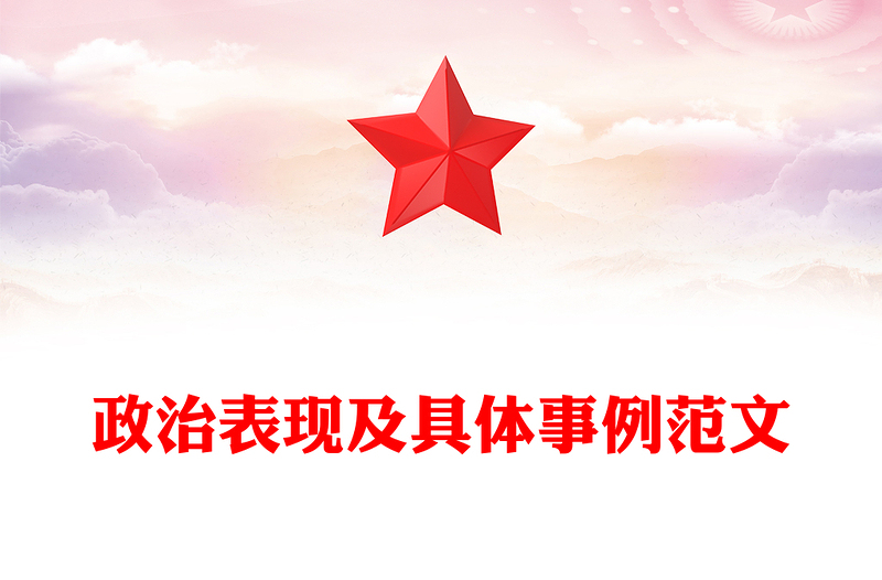 政治表现及具体事例范文