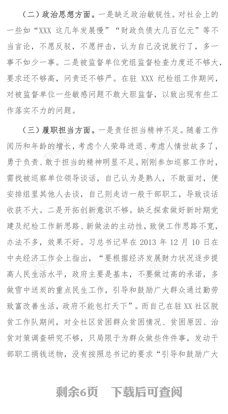 X巡查组长2020年组织生活会对照检查发言提纲