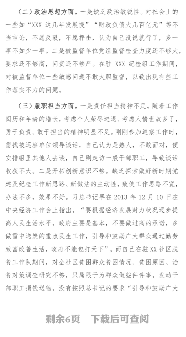 X巡查组长2020年组织生活会对照检查发言提纲