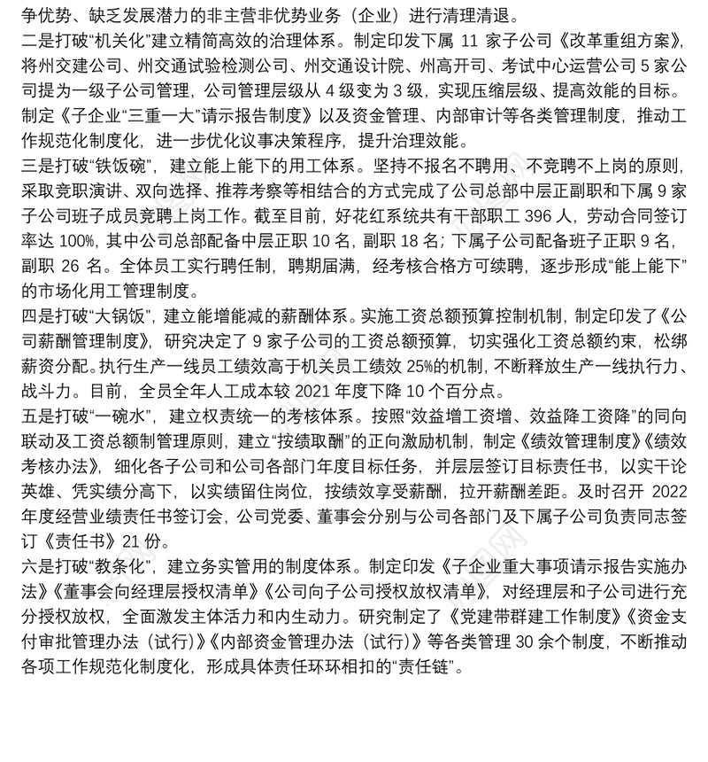 国有企业“六破六立”改革经验介绍国有企业六破六立改革经验介绍