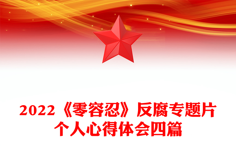 2022《零容忍》反腐专题片个人心得体会四篇