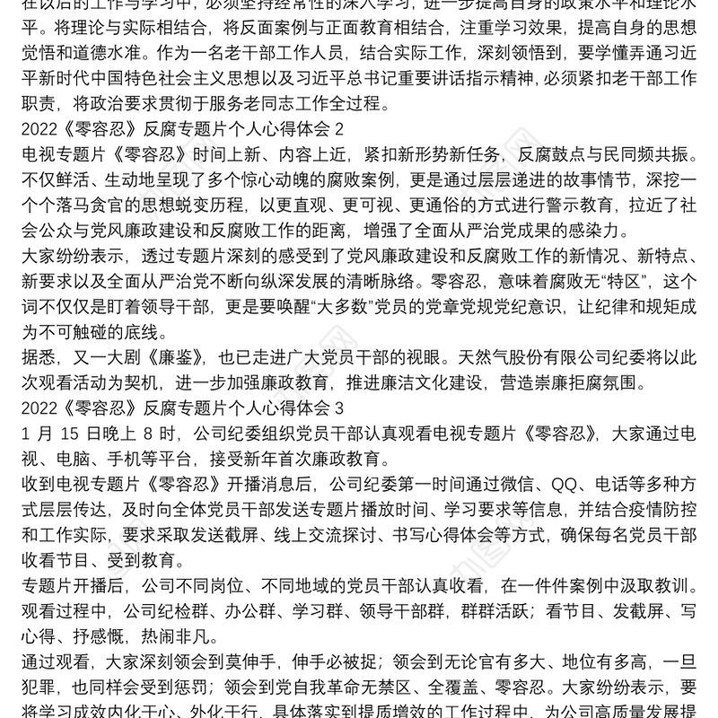 2022《零容忍》反腐专题片个人心得体会四篇