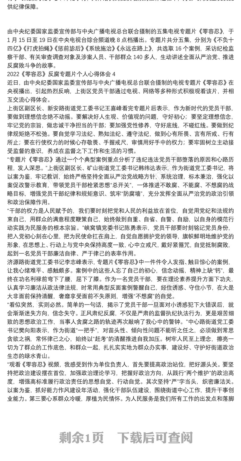 2022《零容忍》反腐专题片个人心得体会四篇