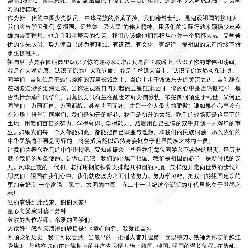童心向党演讲稿三分钟