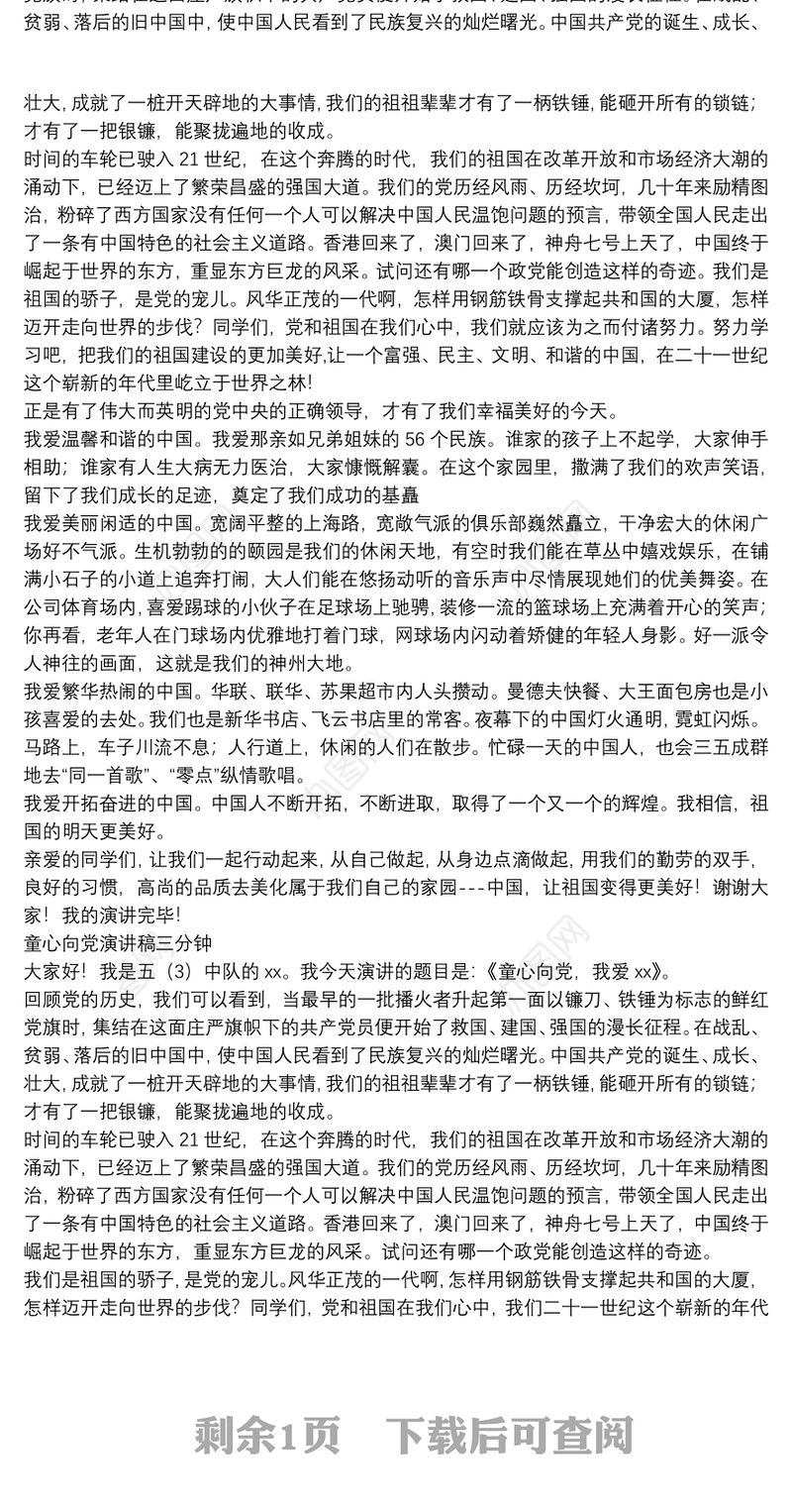 童心向党演讲稿三分钟