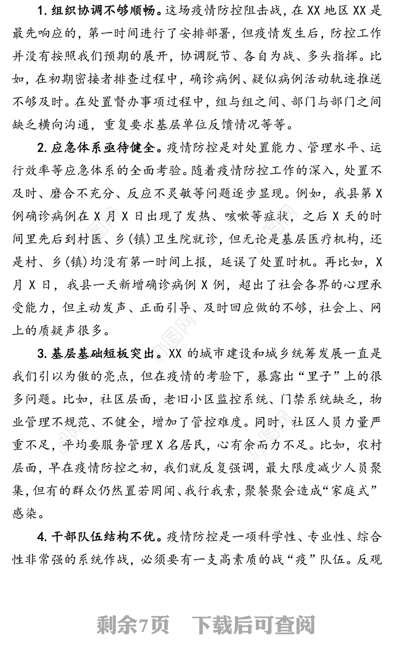 关于疫情防控工作的反思