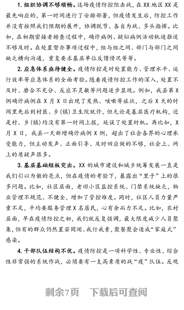 关于疫情防控工作的反思