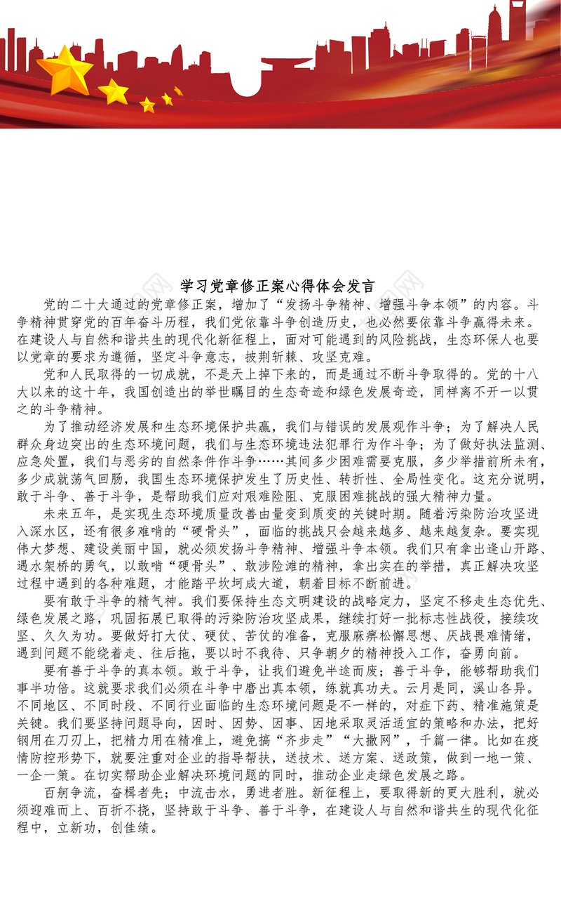 学习党章修正案心得体会发言