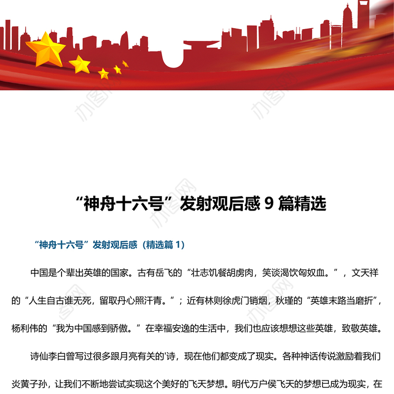 “神舟十六号”发射观后感9篇精选