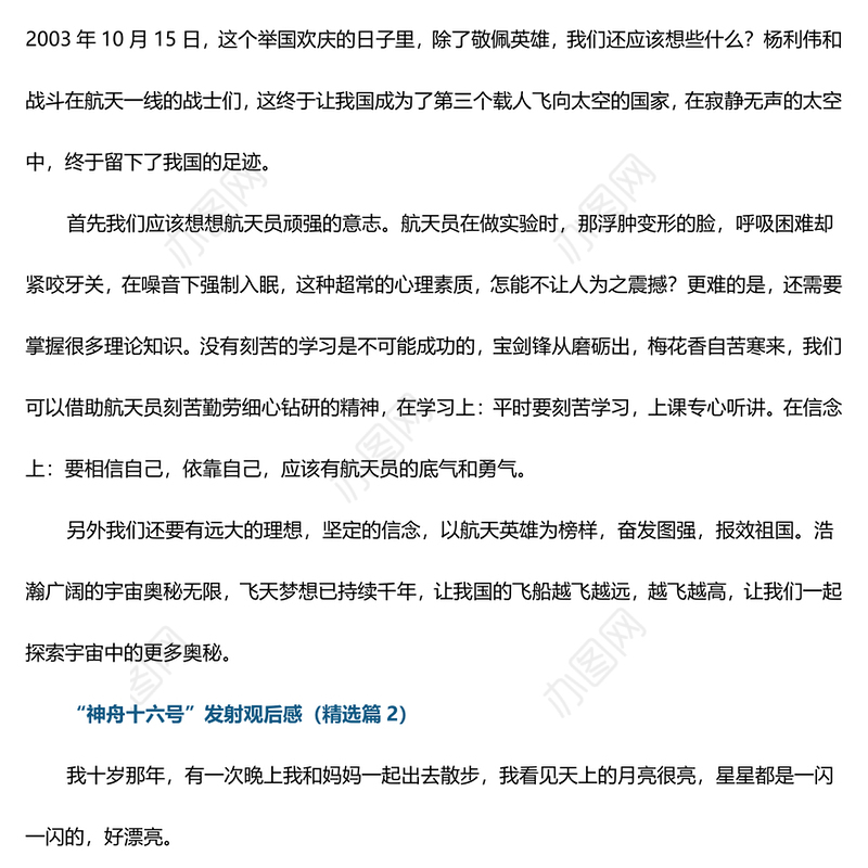 “神舟十六号”发射观后感9篇精选