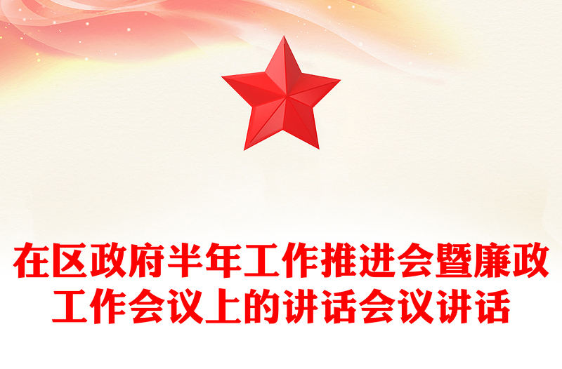 在区政府半年工作推进会暨廉政工作会议上的讲话会议讲话