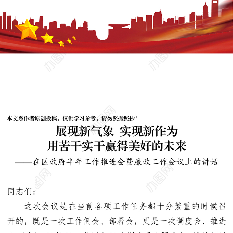 在区政府半年工作推进会暨廉政工作会议上的讲话会议讲话