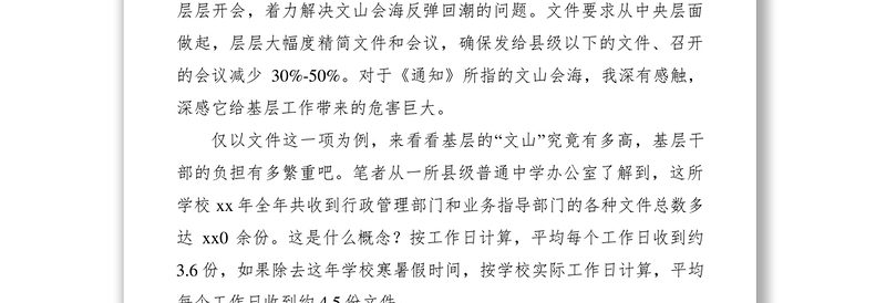 2021学习解决形式主义突出问题为基层减负的通知有感七篇