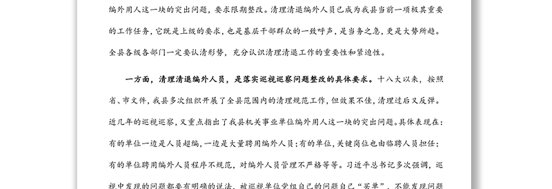 在全县机关事业单位编外人员清理清退工作动员会上的讲话