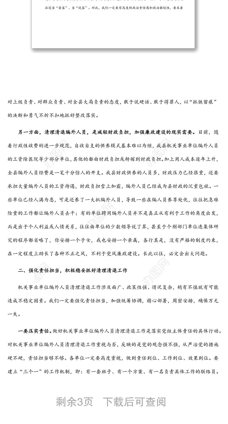 在全县机关事业单位编外人员清理清退工作动员会上的讲话