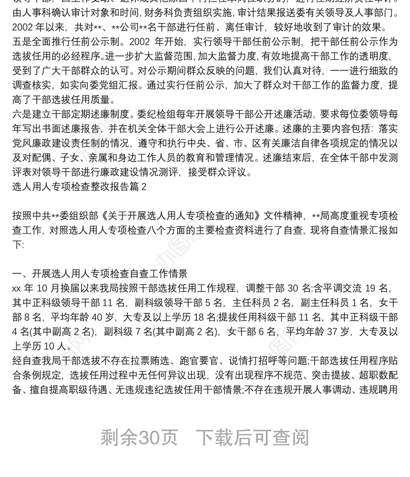 选人用人专项检查整改报告20篇