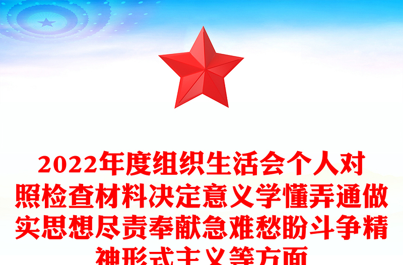 2022年度组织生活会个人对照检查材料决定意义学懂弄通做实思想尽责奉献急难愁盼斗争精神形式主义等方面