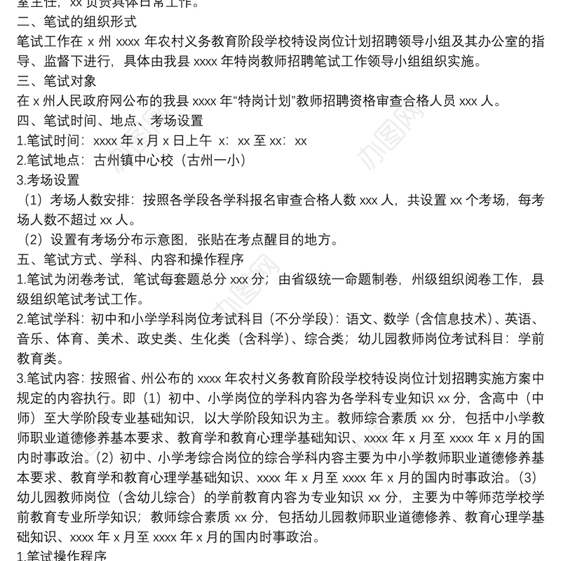县2021年农村义务教育阶段学校教师特设岗位计划招聘笔试工作实施方案