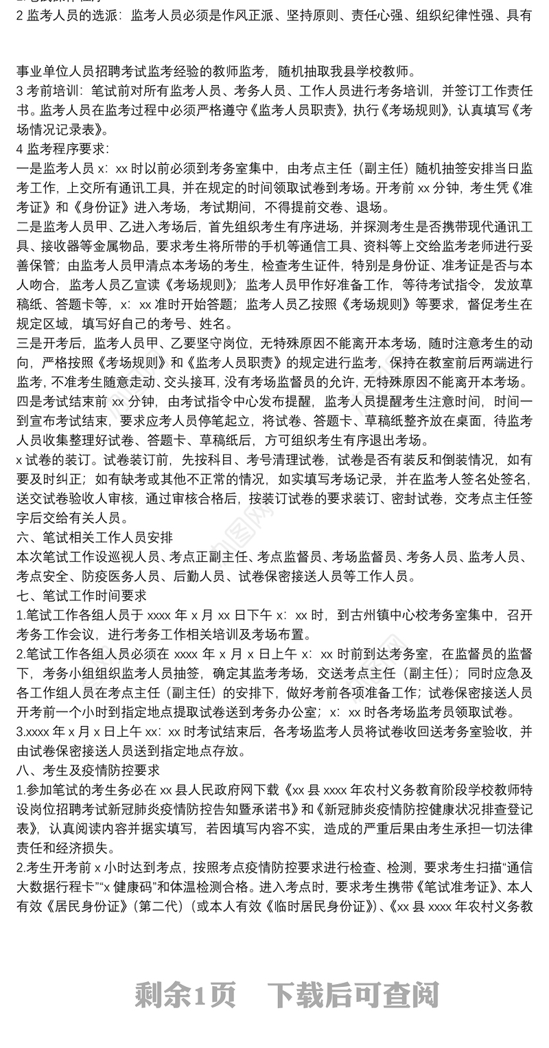 县2021年农村义务教育阶段学校教师特设岗位计划招聘笔试工作实施方案